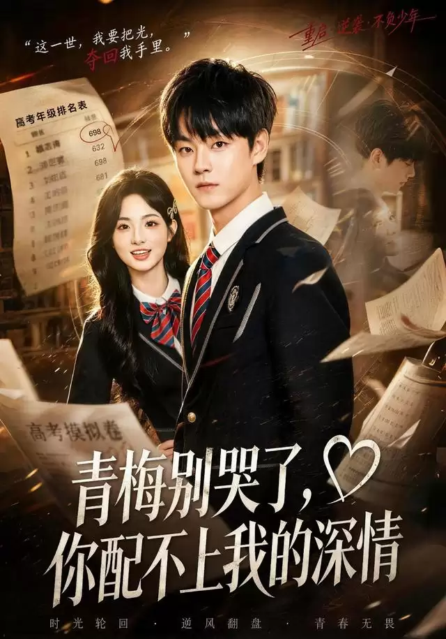 短剧《青梅别哭了，你配不上我的深情》剧情介绍