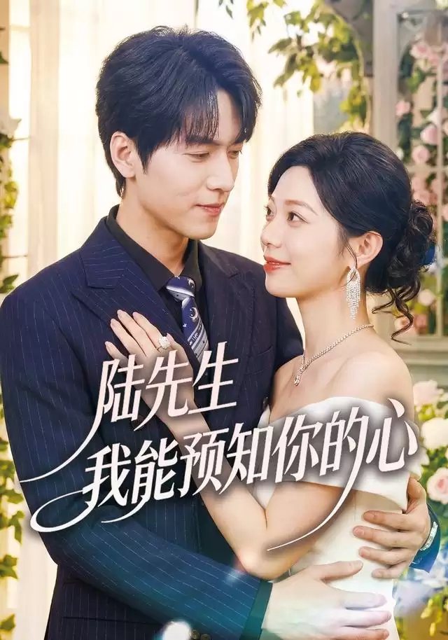 短剧《陆先生我能预知你的心》剧情介绍