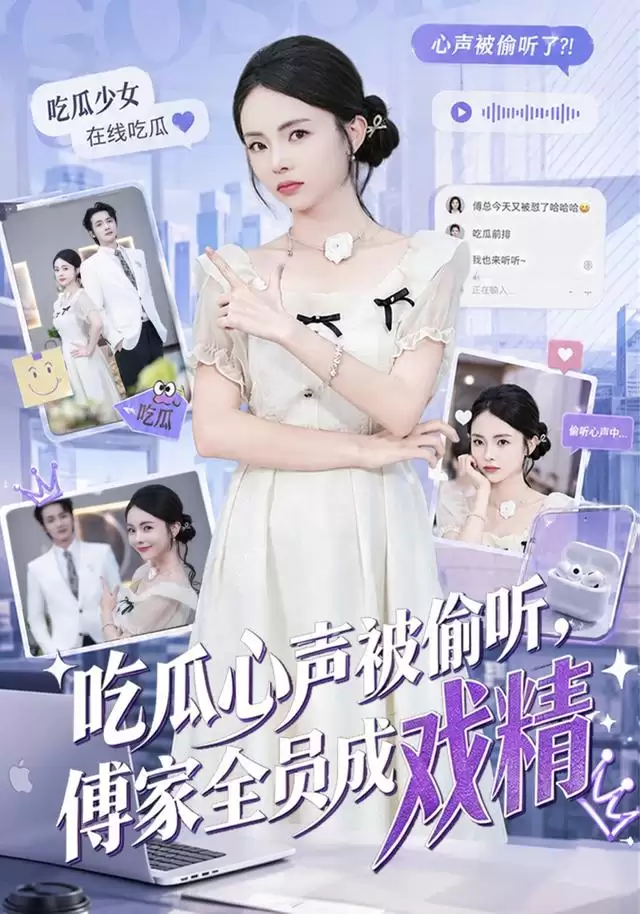 短剧《吃瓜心声被偷听，傅家全员成戏精》剧情介绍