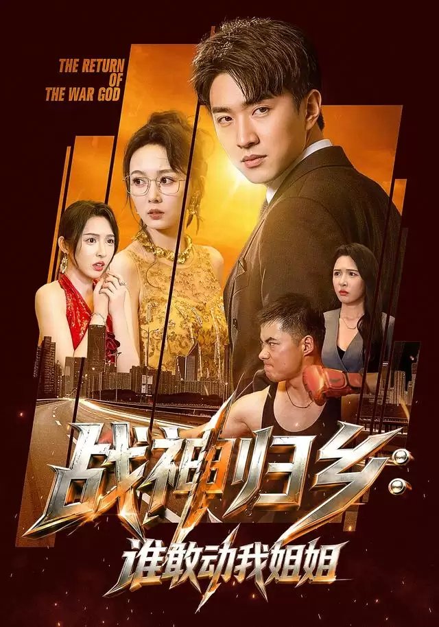 短剧《战神归乡：谁敢动我姐姐》剧情介绍