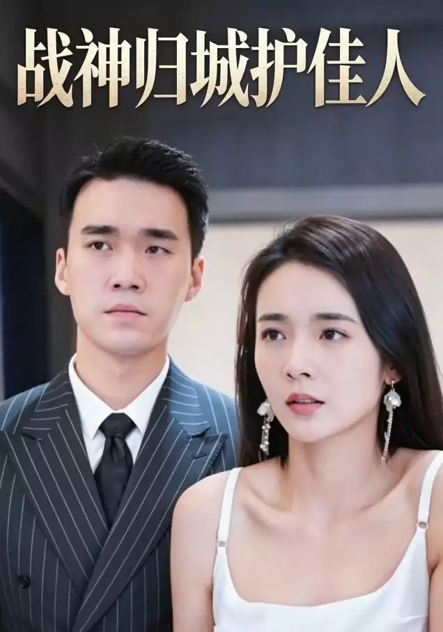 短剧《战神归城护佳人》剧情介绍