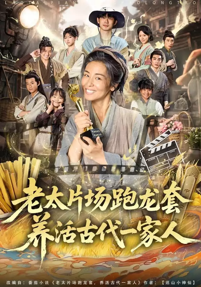 短剧《老太片场跑龙套，养活古代一家人》剧情介绍