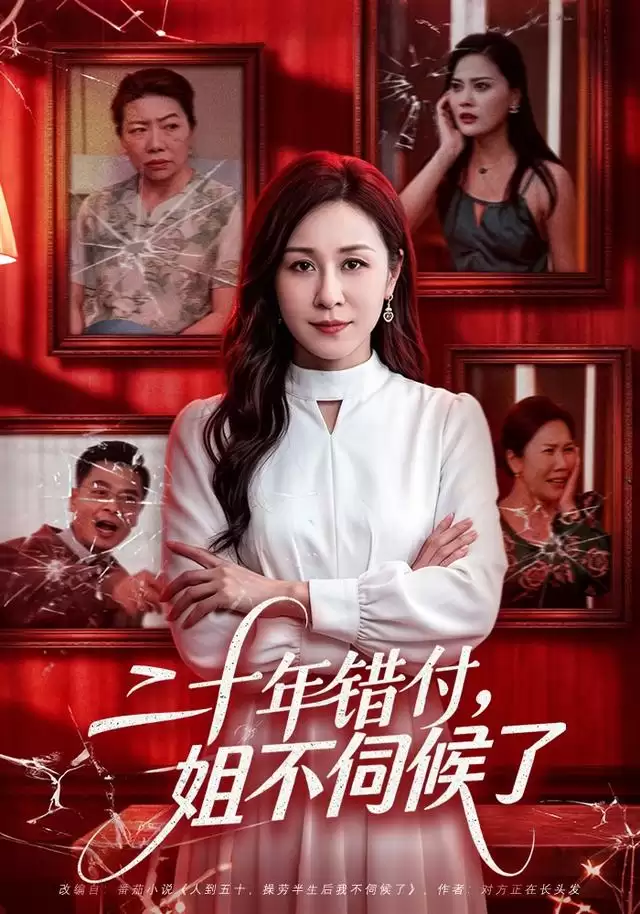 短剧《二十年错付，姐不伺候了！》剧情介绍