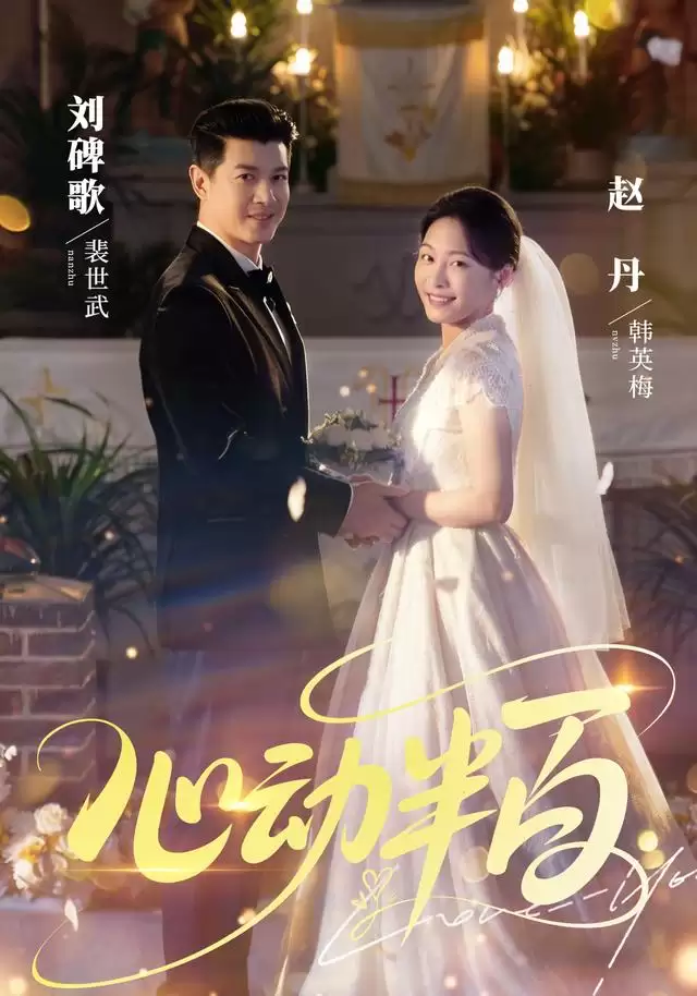 短剧《心动半百》剧情介绍