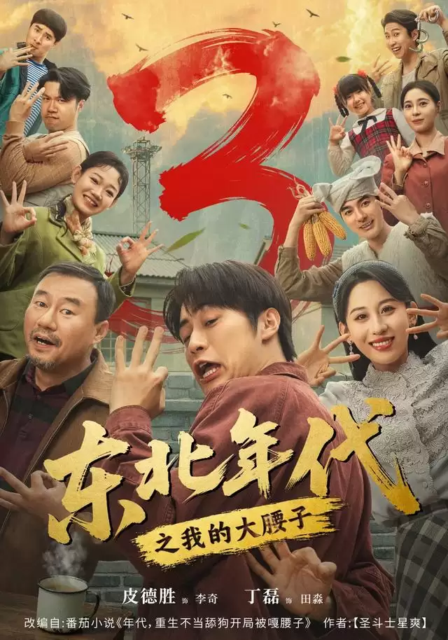 短剧《东北年代之我的大腰子3》剧情介绍