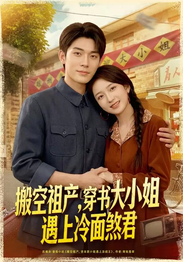 短剧《搬空祖产，穿书大小姐遇上冷面煞君》剧情介绍