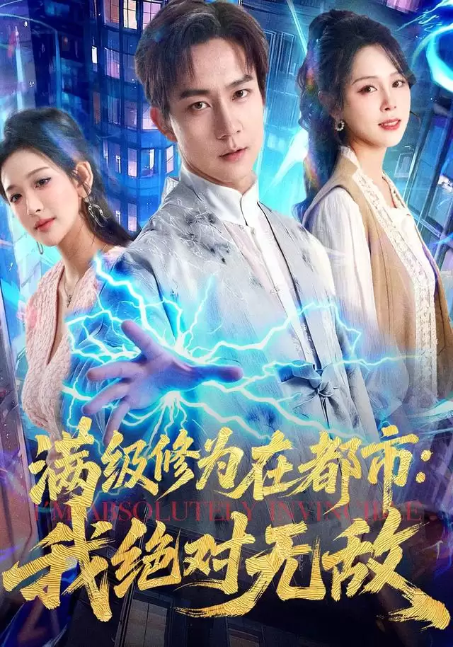 短剧《满级修为在都市：我绝对无敌》剧情介绍