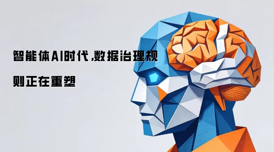 智能体AI时代，数据治理规则正在重塑