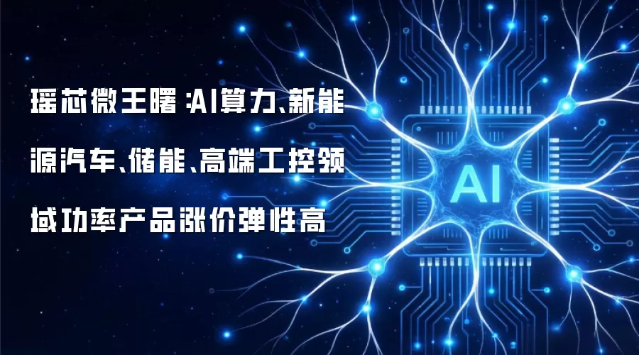 瑶芯微王曙：AI算力、新能源汽车、储能、高端工控领域功率产品涨价弹性高