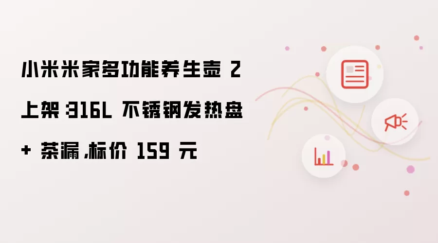 小米米家多功能养生壶 2 上架：316L 不锈钢发热盘 + 茶漏，标价 159 元