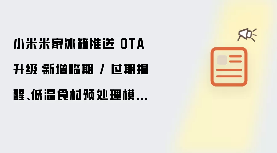 小米米家冰箱推送 OTA 升级：新增临期 / 过期提醒、低温食材预处理模式等