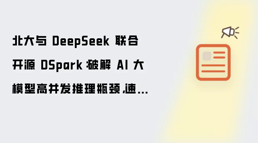 北大与 DeepSeek 联合开源 DSpark：破解 AI 大模型高并发推理瓶颈，速度提升 60% 至 85%