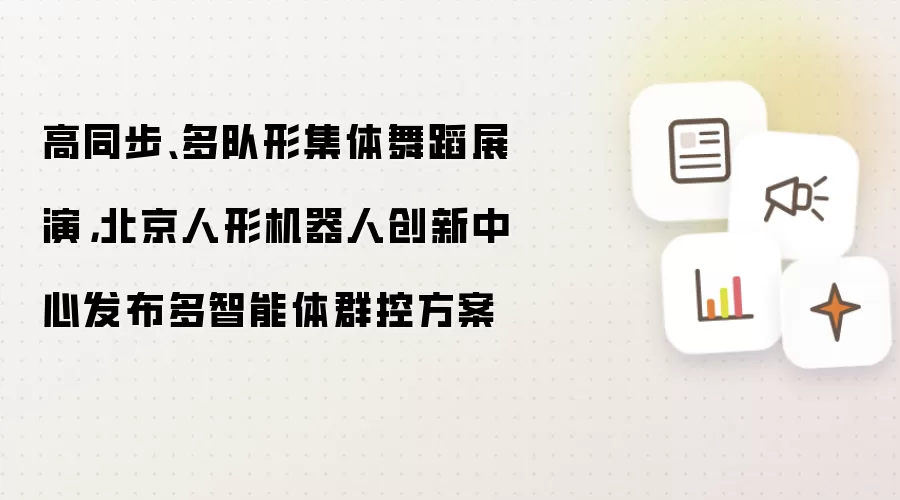 高同步、多队形集体舞蹈展演，北京人形机器人创新中心发布多智能体群控方案