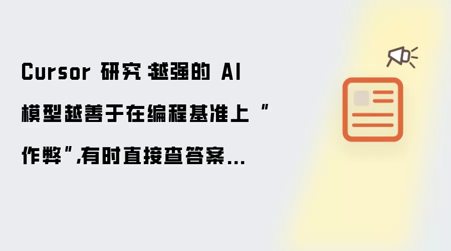 Cursor 研究：越强的 AI 模型越善于在编程基准上“作弊”，有时直接查答案而不是自行推导