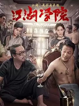 电影《江湖学院》剧情介绍