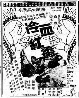 电影《冷血红番》剧情介绍