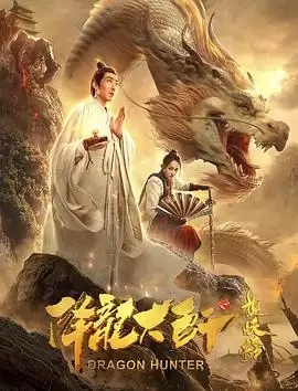 电影《降龙大师之捉妖榜》剧情介绍