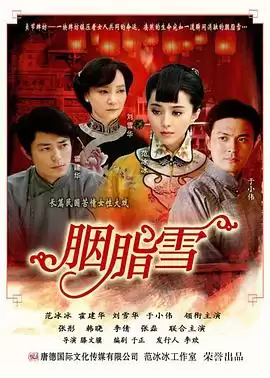 电视剧《胭脂雪》剧情介绍