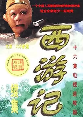 电视剧《西游记续集》剧情介绍