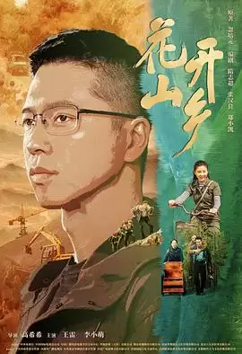 电视剧《花开山乡》剧情介绍