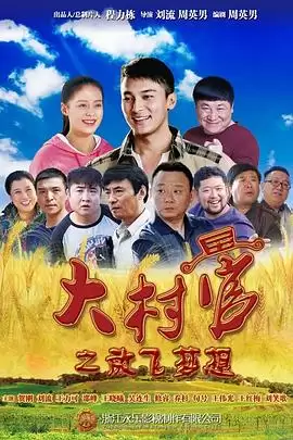 电视剧《大村官之放飞梦想》剧情介绍