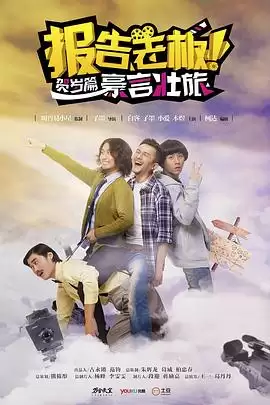 电视剧《报告老板之豪言壮旅》剧情介绍