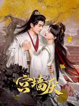 电视剧《宫墙厌》剧情介绍