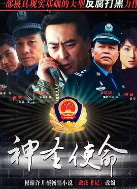 电视剧《神圣使命》剧情介绍