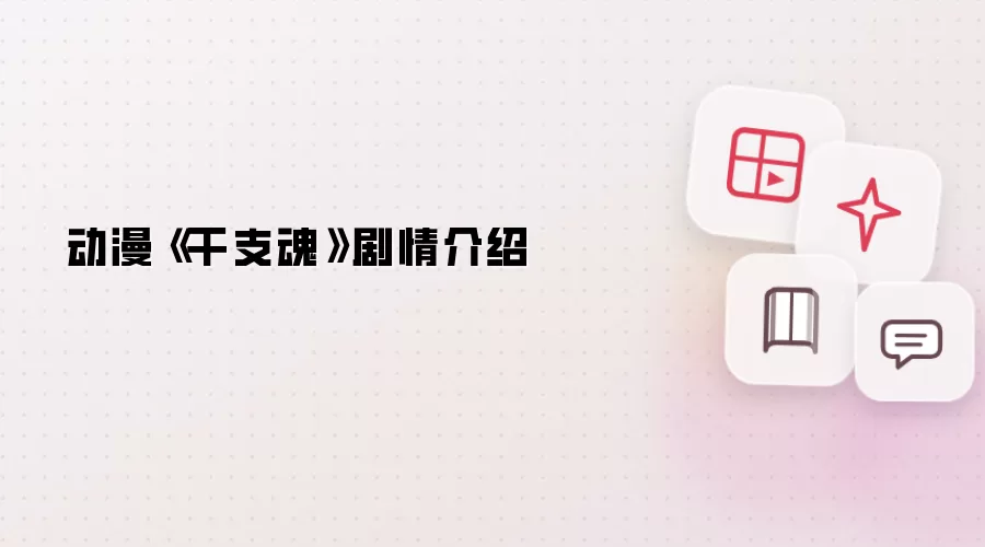 动漫《干支魂》剧情简介