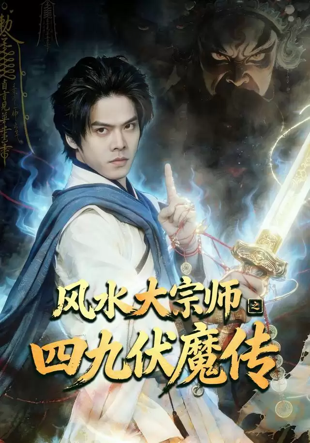 短剧《风水大宗师之四九伏魔传》剧情梗概