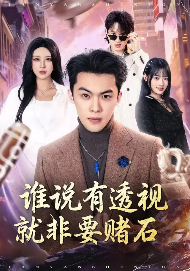 短剧谁说有透视就非要赌石剧情介绍