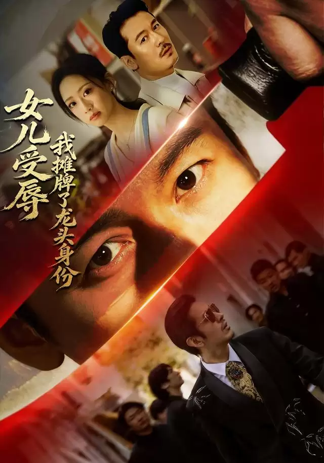 剧情介绍：短剧《女儿受辱，我摊牌了龙头身份》