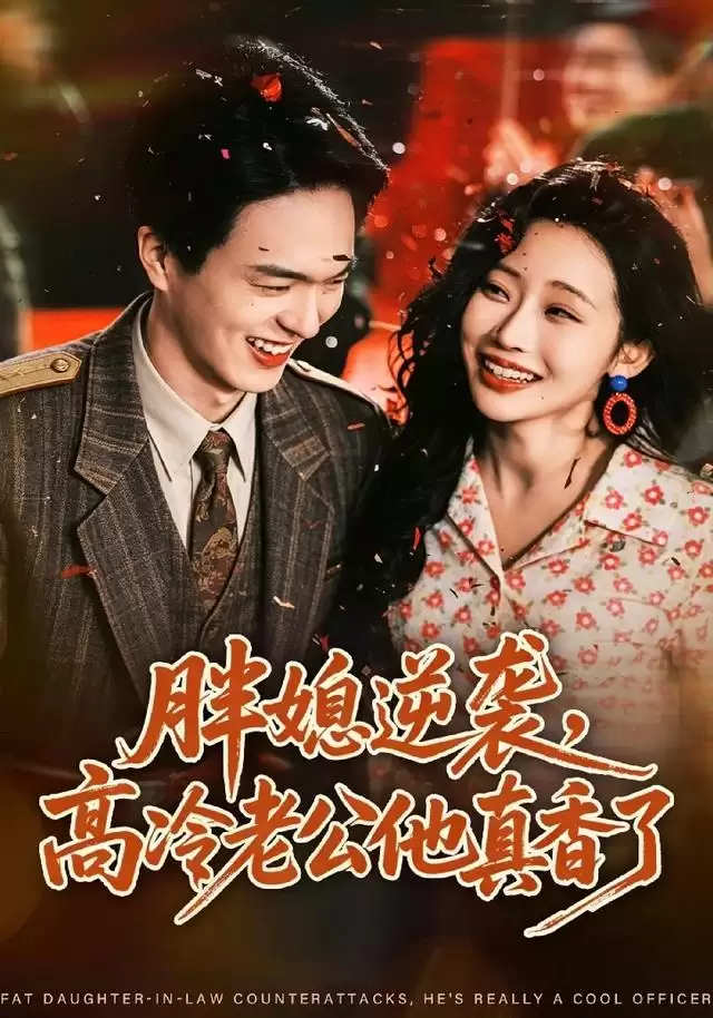 短剧《胖媳逆袭：高冷老公他真香了》剧情介绍