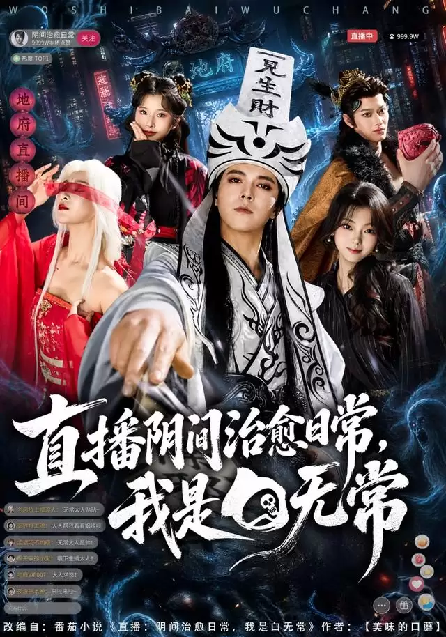 短剧《直播阴间治愈日常:我是白无常》剧情介绍