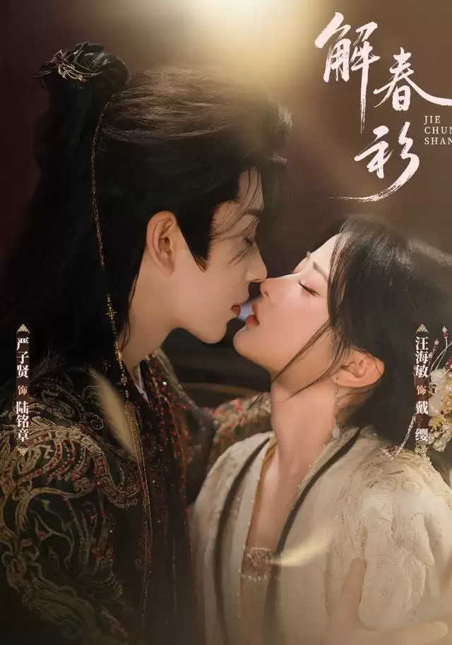 短剧《解春衫》剧情概述