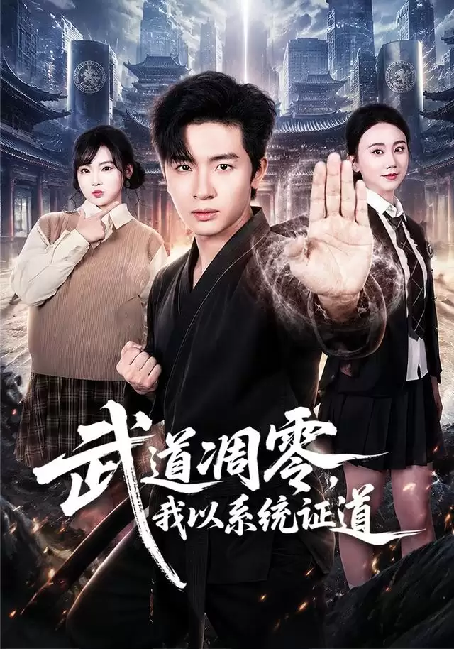 短剧《武道凋零:我以系统证道》剧情介绍