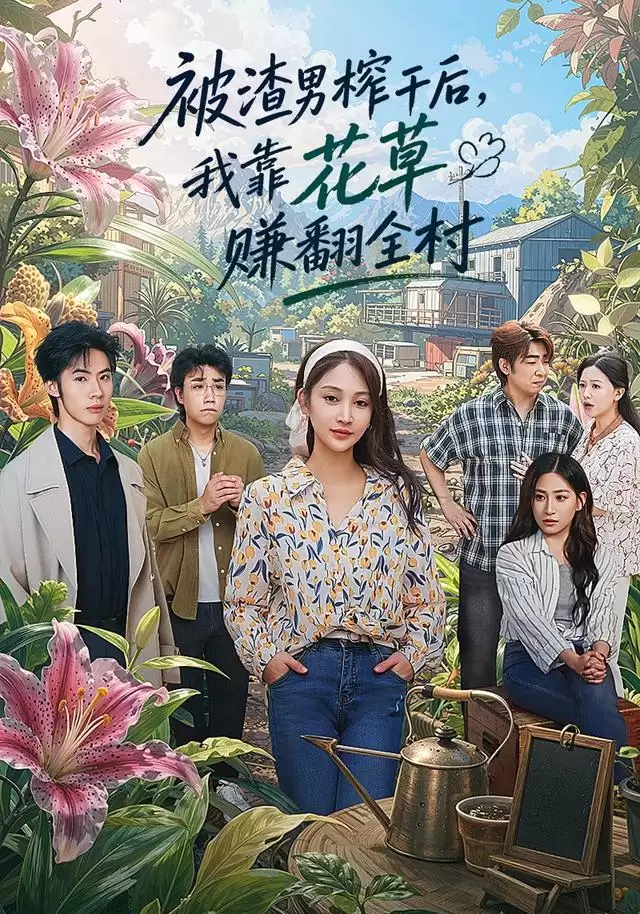 短剧 被渣男榨干后:我靠花草赚翻全村 剧情介绍