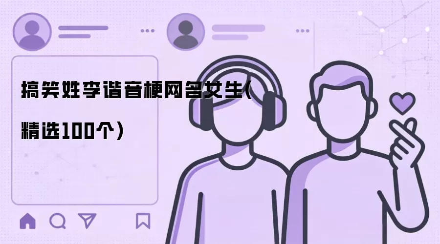 搞笑姓李谐音梗网名女生-精选100个