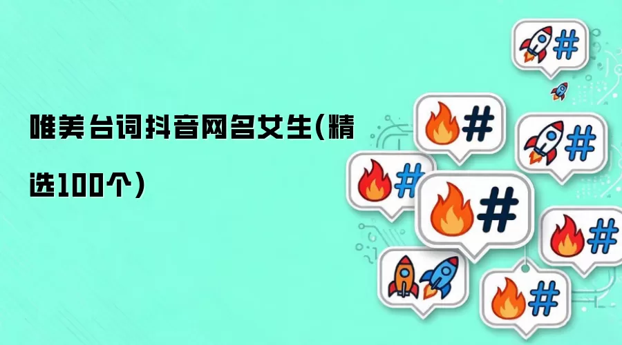 唯美台词抖音网名女生 精选100个