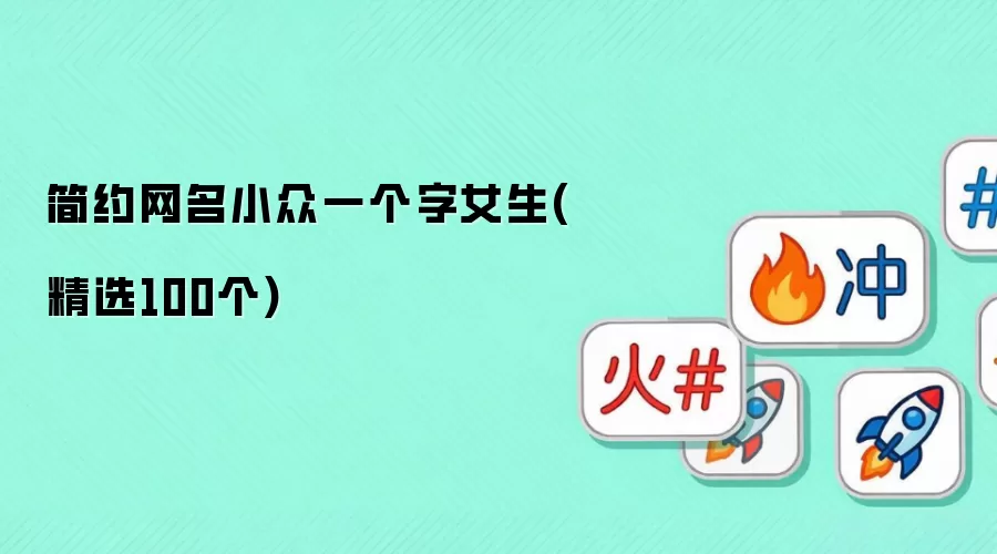 简约网名小众一个字女生精选100个