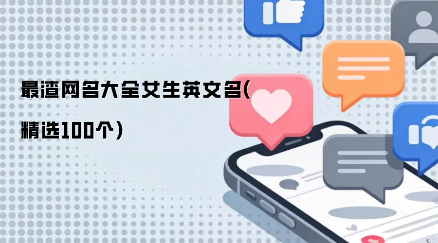 最渣网名大全女生英文名-精选100个