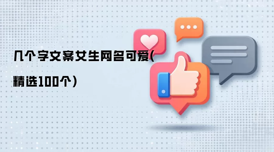 几个字文案可爱女生网名：精选100个