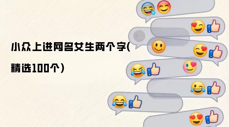 小众上进网名女生两个字：精选100个