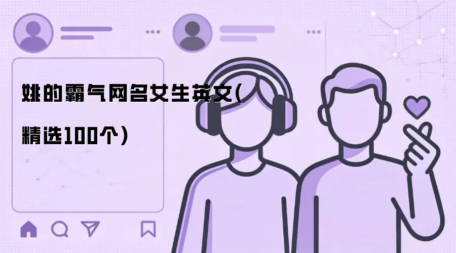 姚的霸气网名女生英文（精选100个）