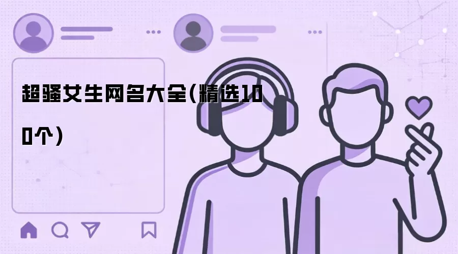 超骚女生网名大全：精选100个