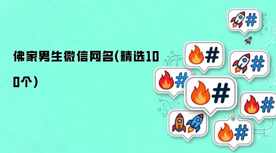 佛家男生微信网名精选100个