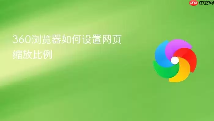 360浏览器如何调整网页缩放比例