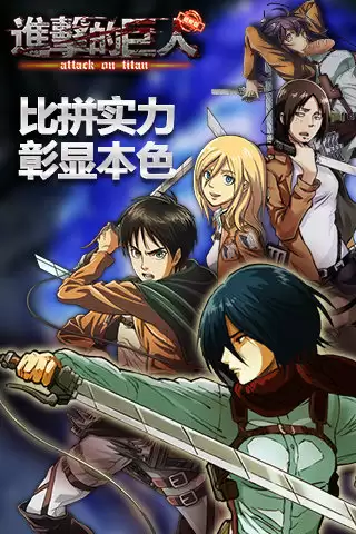 2026年热门进击的巨人手游推荐：免费下载排行榜