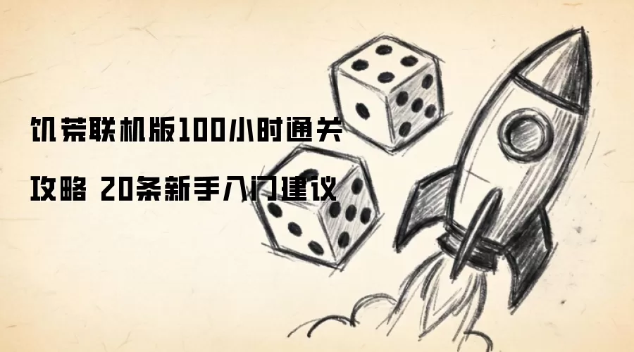 饥荒联机版100小时通关攻略：20条新手入门建议