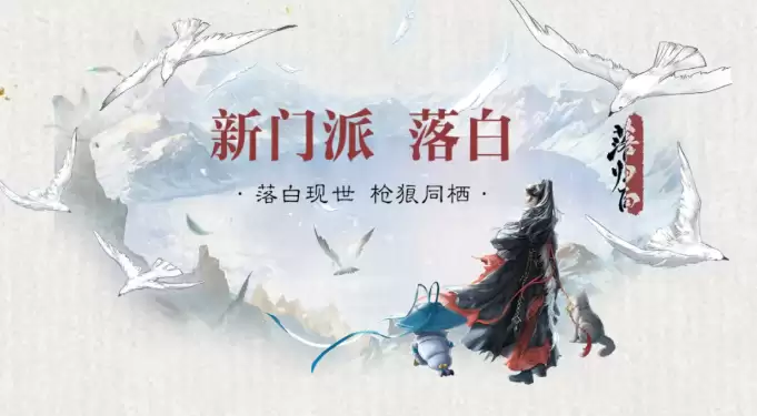 一梦江湖新门派落白技能特色与玩法详解